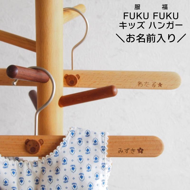 新品 送料無料 名入れ 女の子 男の子 木製 ハンガー お名前入り 福を