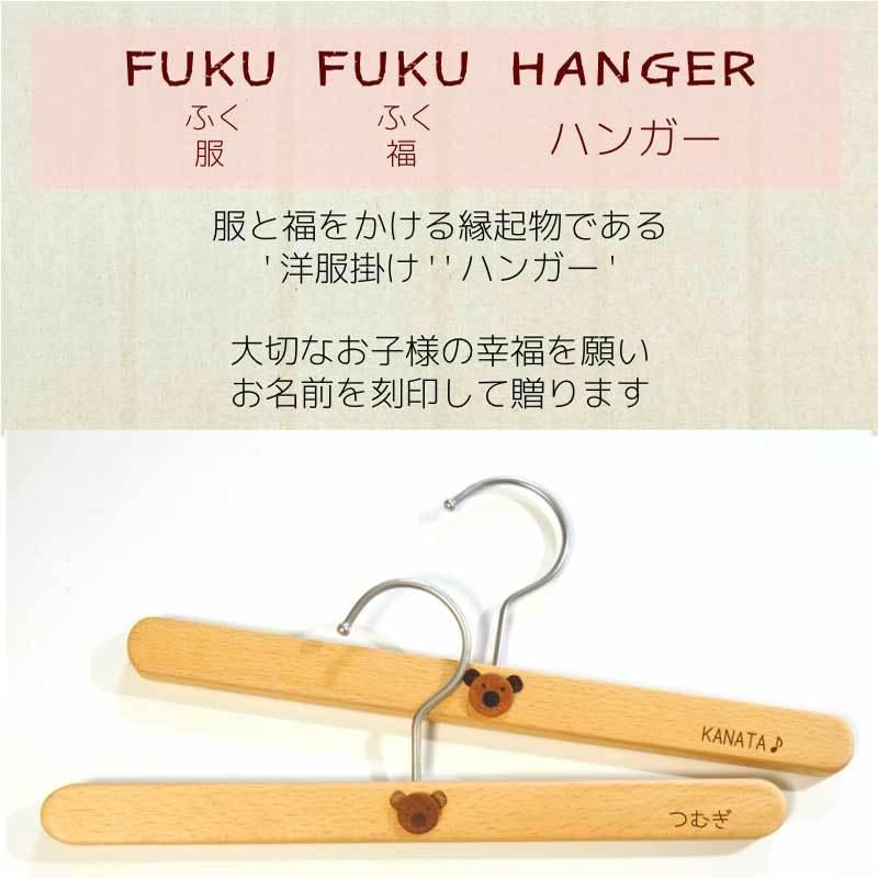 新商品 出産祝い 名入れ 女の子 男の子 木製 ハンガー お名前入り 福を呼ぶ ふくふくハンガー 名入れ無料 キッズハンガー 子供用ハンガー 名前入りギフト Ha 03 木のおもちゃと子ども家具スプソリ 通販 Yahoo ショッピング