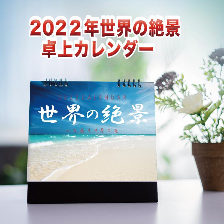 カレンダー22 卓上カレンダー 世界の絶景 世界の旅 世界遺産 便利 ダイアリー 人気 写真 お洒落 風景 絶景 ギフト スケジュール Krdkb22 Soperfect 通販 Yahoo ショッピング