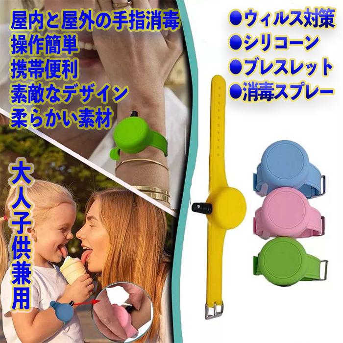 超目玉 12月 消毒リストバンド 携帯 アルコール スプレーバンド 2個セット バンドスプレー 虫よけ 消毒液入れ 屋外 屋内 手指消毒 コロナ対策送料無料 Wantannas Go Id