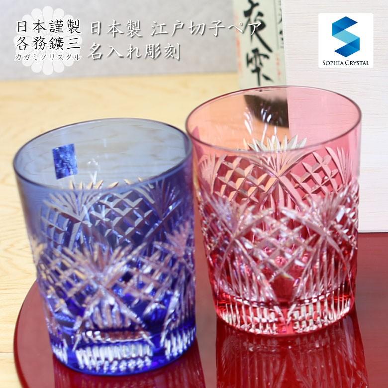 母の日 21 切子 ペア グラス Gl 18 日本製 名入れ 江戸切子 カガミクリスタル 還暦祝い 退職祝い 開業祝い 赤 青 2652 Gl 18 記念品のソフィアクリスタル 通販 Yahoo ショッピング