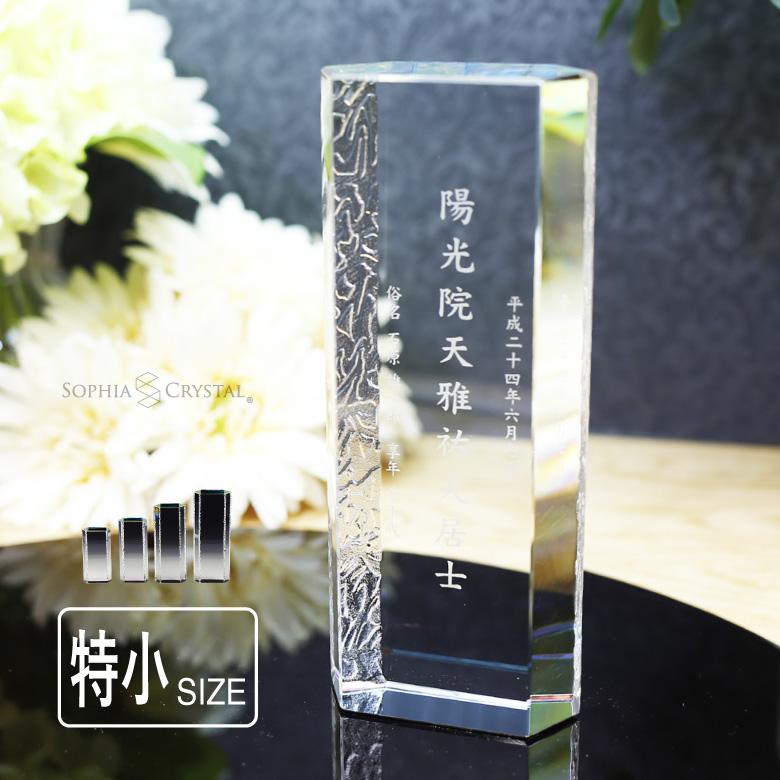 位牌 モダン クリスタル KH-12(小) 名入れ無料 お位牌 仏具 仏壇 夫婦 連名 戒名 49日 法要 おしゃれ 手元供養 ミニ 小型 慰霊 没日 俗名 彫刻 :KH-12:記念品のソフィアクリスタル - 通販 - Yahoo!ショッピング 位牌 モダン クリスタル KH-12(小) 名入れ無料 お位牌 仏具 仏壇 夫婦 連名 戒名 49日 法要 おしゃれ 手元供養 ミニ 小型 慰霊 没日 俗名 彫刻 :KH-12:記念品のソフィアクリスタル - 通販 - Yahoo!ショッピング