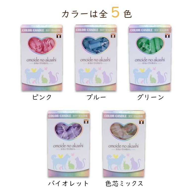 ペット カラーキャンドル Pt-candle ろうそく ロウソク 蝋燭 ピンク ブルー グリーン バイオレット 色芯ミックス ペットメモリアル 仏具 おもいでのあかし ろうそく カラーキャンドル おもいでのあかし グリーン メール便