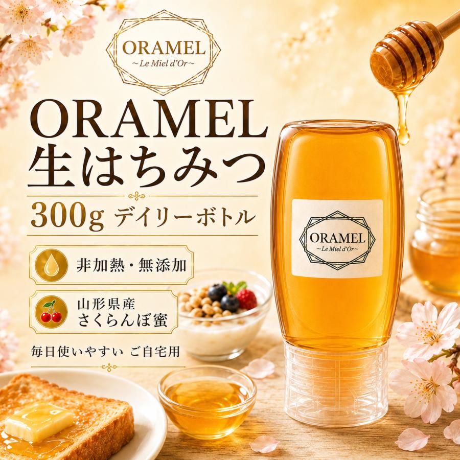 ORAMEL Daily まろやかさくらんぼ蜜 300g 山形県産さくらんぼ蜜を毎日