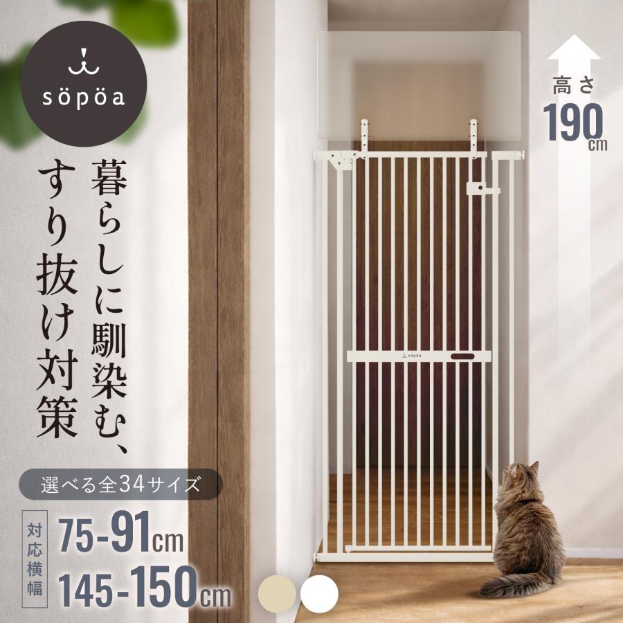 こ*ん様 CAT WALL söpöa ホワイト ペットドア sopoa（ソポア） ペットゲート CAT WALL 幅：75-150cm 高さ：148
