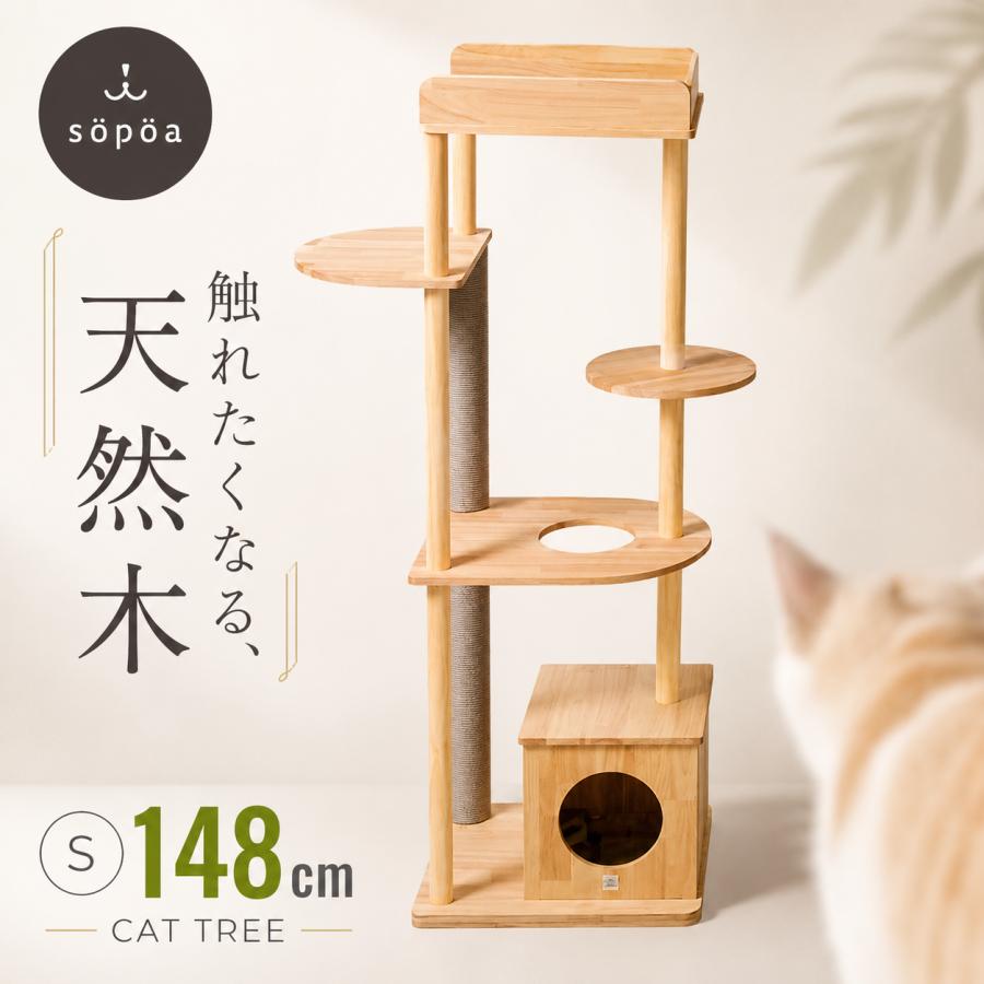 sopoa（ソポア） キャットタワー キャットツリー 木製 高さ148cm S