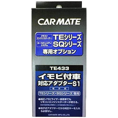 カーメイト エンジンスターター用オプション アダプター S1 イモビ付車