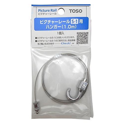 トーソー TOSO ピクチャーレールS-1用ハンガー(1.0m) 1個入 : sopo 
