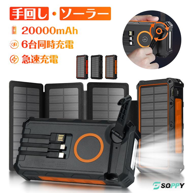 【8,980円→6,180円12時間限定】 モバイルバッテリー ソーラー 手回し 大容量 20000mAh 急速充電 4枚ソーラーパネル チャージャー 災害用 タイプＣ 敬老の日