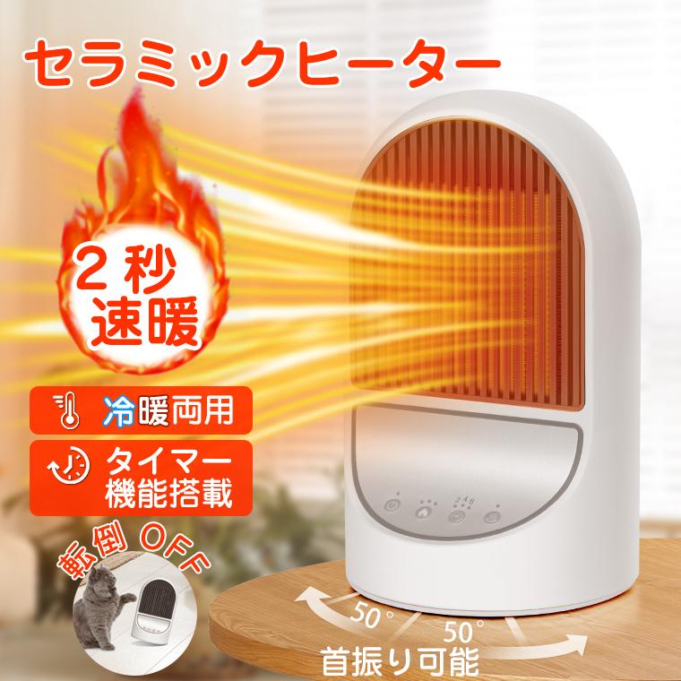 ヒーター ファンヒーター セラミックヒーター 小型 電気ストーブ 冷暖