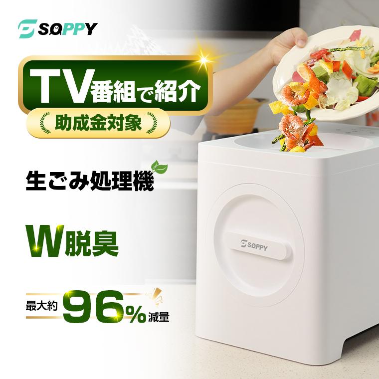 SOPPY 【10000円クーポンお買い得】SOPPY 生ごみ処理機 生ごみ乾燥機