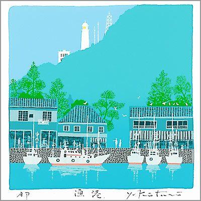 【無料ラッピングサービス有り】 吉岡浩太郎 額縁付きシルクスクリーン 版画 348×348mm 漁港