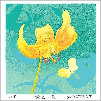 【無料ラッピングサービス有り】 吉岡浩太郎 額縁付きシルクスクリーン 版画 348×348mm 黄色い花