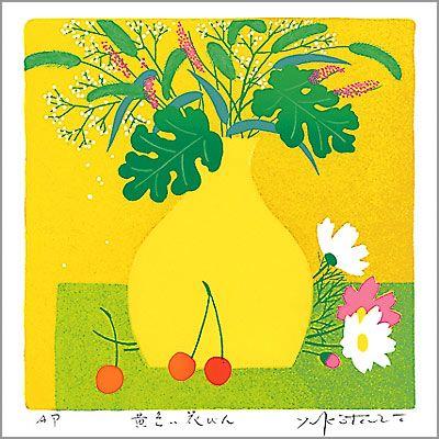 【無料ラッピングサービス有り】 吉岡浩太郎 額縁付きシルクスクリーン 版画 348×348mm 黄色い花びん