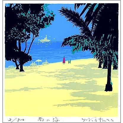 【無料ラッピングサービス有り】 吉岡浩太郎 額縁付きシルクスクリーン 版画 348×348mm 南の海