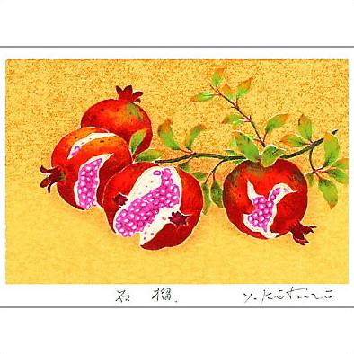 子宝開運石榴版画（額縁付き）吉岡浩太郎 2000分の1253 オリジナル開運版画YZ3 子宝風水 ざくろ 吉岡浩太郎 ＜ 絵画と