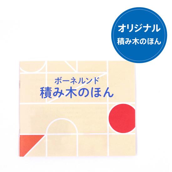ボーネルンド（Bornelund） オリジナル積み木 白木 S つみきの本付き