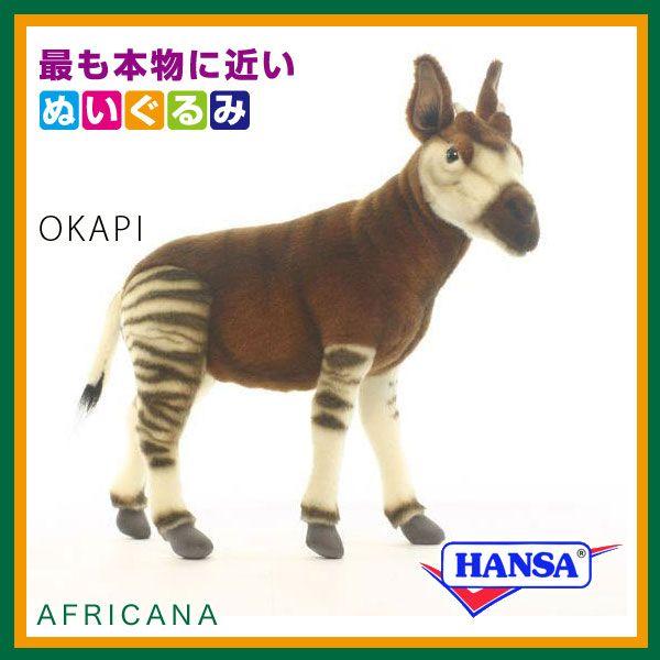 ハンサ オカピ