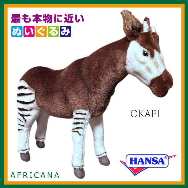ハンサ オカピ HANSA ハンサ ぬいぐるみ 3829 オカピ 世界3大珍獣 リアル 動物