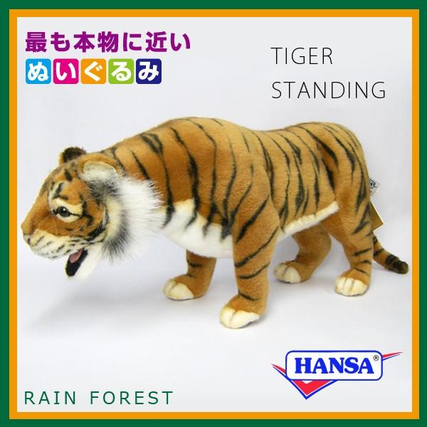 HANSA ハンサ ぬいぐるみ 4891 トラ 虎 とら タイガー リアル 動物