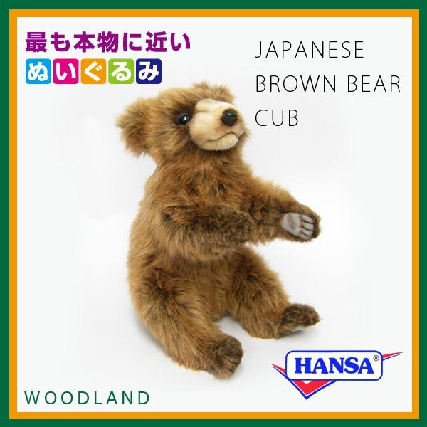 HANSA（ぬいぐるみ） HANSA ハンサ ぬいぐるみ 5732 ヒグマの仔