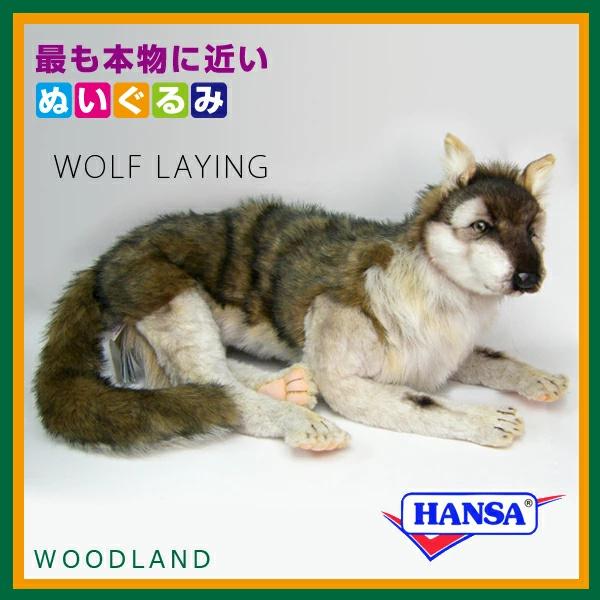 HANSA ハンサ ぬいぐるみ 6762 オオカミ 狼 おおかみ リアル 動物