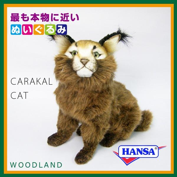 ポイント10倍 期間限定 HANSA ハンサ ぬいぐるみ 7047 カラカル 猫 ねこ ネコ リアル 動物｜soprano｜02