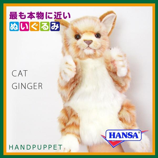 HANSA ハンサ ぬいぐるみ 7182 ハンドパペット ネコ ジンジャー CAT GINGER | HANSA（ぬいぐるみ） | 01
