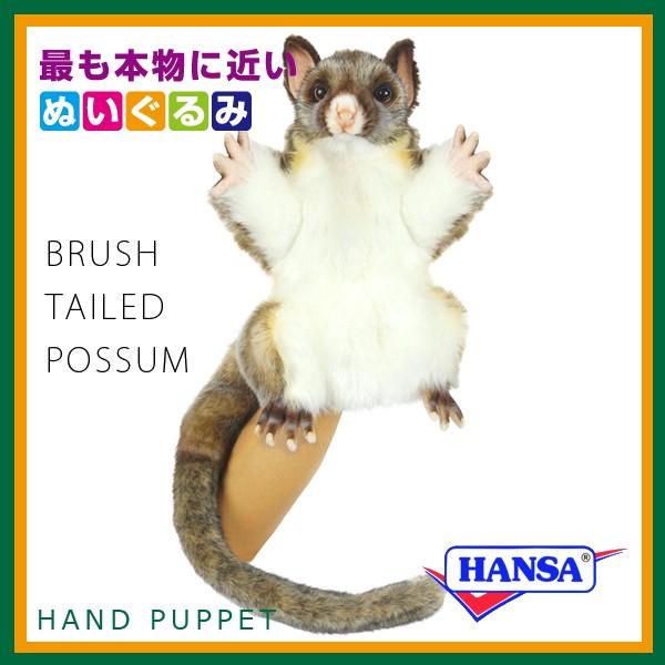 HANSA ハンサ ぬいぐるみ 7357 ハンドパペット ブラッシュテイル
