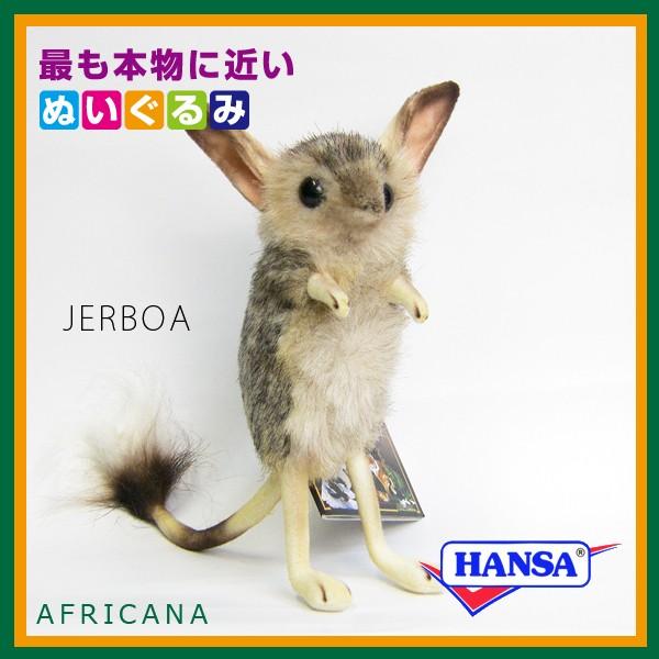 HANSA ハンサ ぬいぐるみ 7497 トビネズミ 鼠 ねずみ リアル 動物