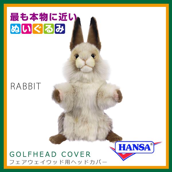 HANSA ハンサ ぬいぐるみ 8180 フェアウェイウッド用ヘッドカバー ウサギ RABBIT ゴルフクラブヘッドカバー｜soprano｜02