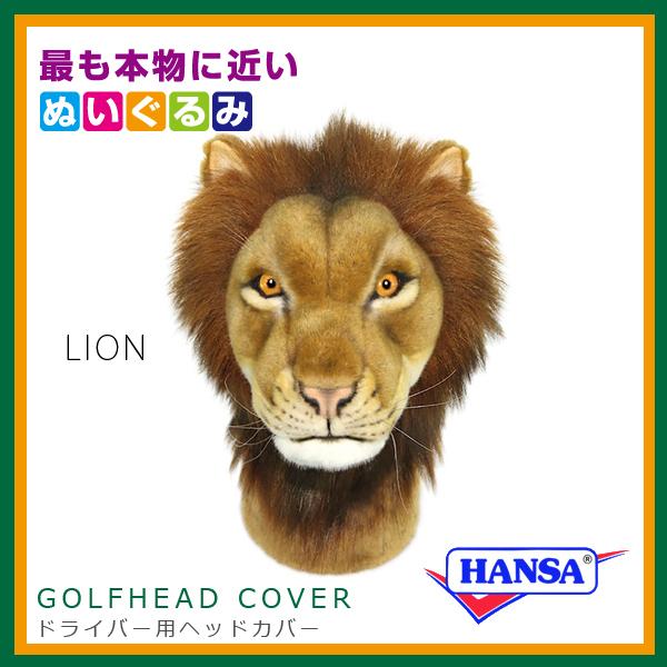 HANSA ハンサ ぬいぐるみ 8188 ドライバー用ヘッドカバー ライオン LION ゴルフクラブヘッドカバー CaBH8188