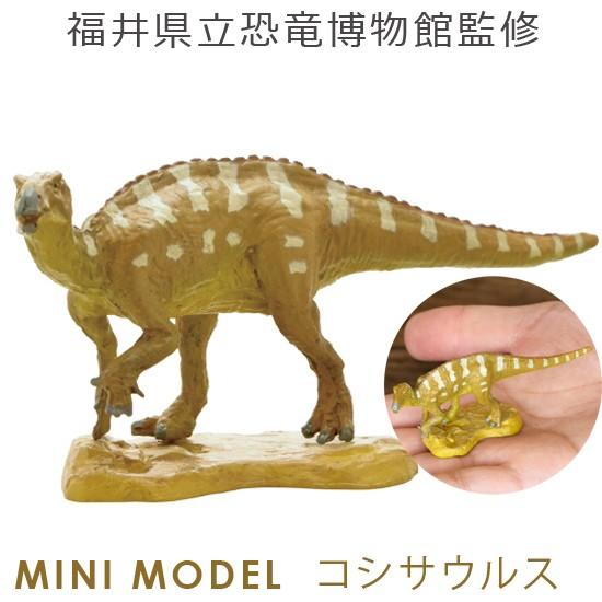 フェバリット 恐竜フィギュア ミニモデル コシサウルス 福井恐竜