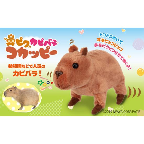 イワヤ 鼻ピク カピバラ コカッピー 電動動物 動くぬいぐるみ