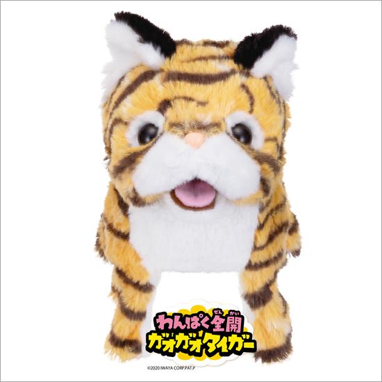 イワヤ  わんぱく全開 ガオガオタイガー 電動動物 動くぬいぐるみ | イワヤ | 02