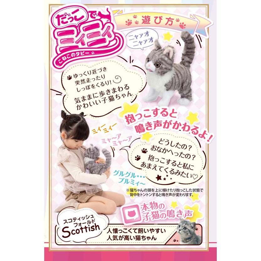 イワヤ だっこでミィミィ こねこのタビー 電動動物 動くぬいぐるみ | イワヤ | 02
