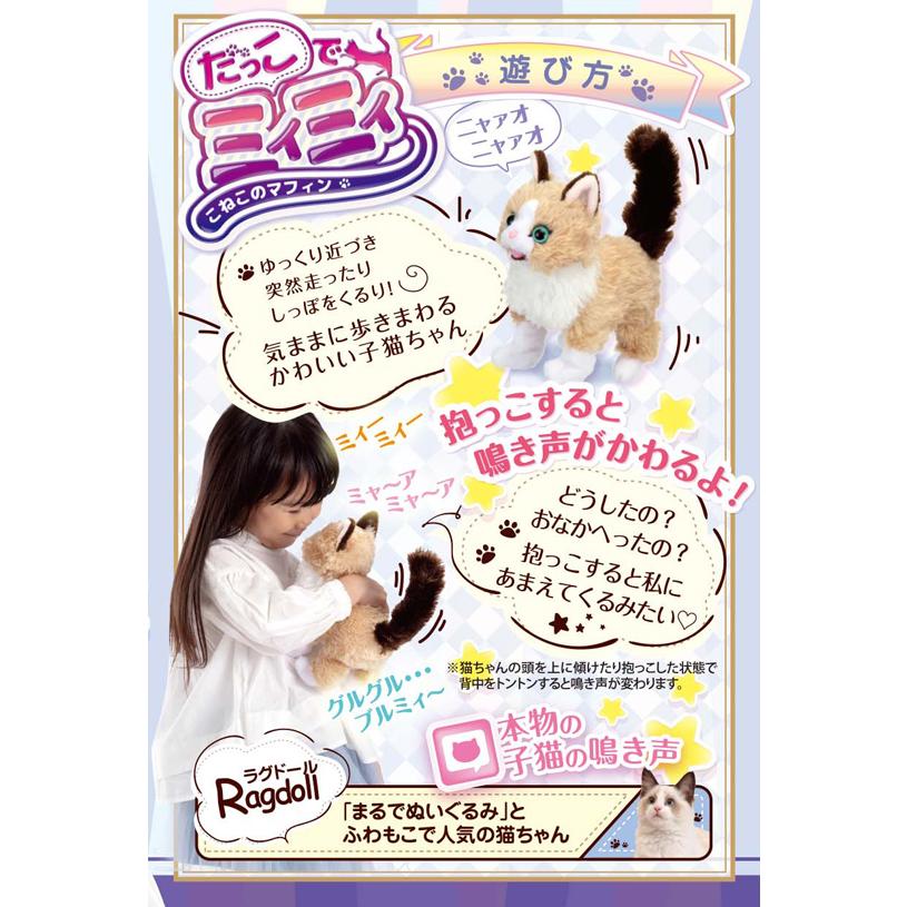 ポイント10倍 期間限定 イワヤ だっこでミィミィ こねこのマフィン 電動動物 動くぬいぐるみ｜soprano｜03