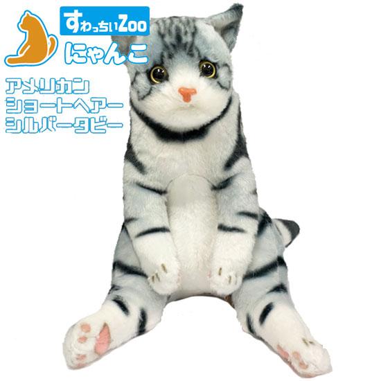 【すわっちぃZooにゃんこ】ブチ、サビ、アメリカンショートヘアシルバータビー すわっちぃZoo にゃんこ アメリカンショートヘア シルバータビー