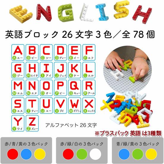 文字ブロック MOJIBLOCK 英語 プラスパック 3色 赤緑白 78pcs 英語 