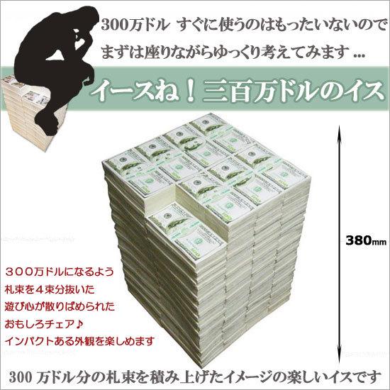 ポイント10倍 期間限定 インテリアチェア イースね 300万ドルのイス（椅子）札束のスツール｜soprano｜02