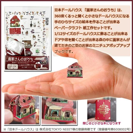 豆本ドールハウス 手作りキット 画家さんのおうち 14ピース W19×H27