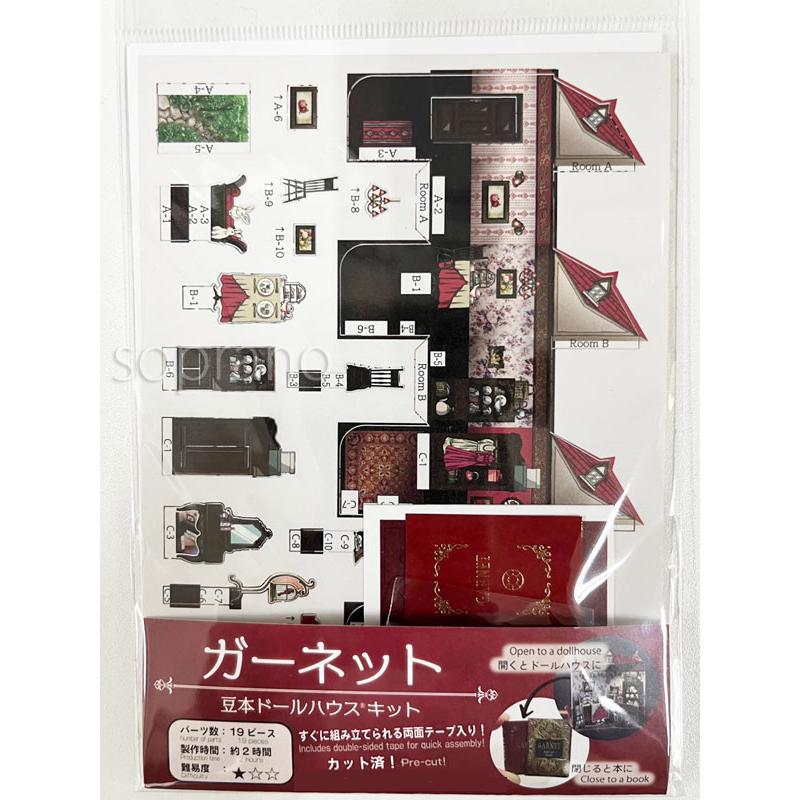 豆本ドールハウス 手作りキット ガーネット 19ピース W19×H27×D8mm 1