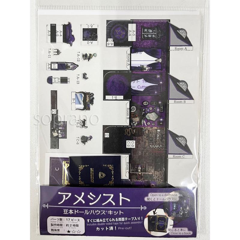 豆本ドールハウス 手作りキット アメシスト 17ピース W19×H27×D8mm 1
