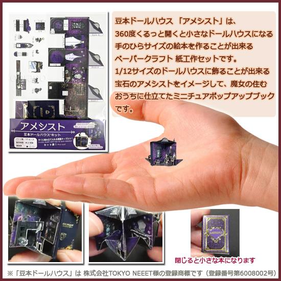 豆本ドールハウス 手作りキット アメシスト 17ピース W19×H27×D8mm 1