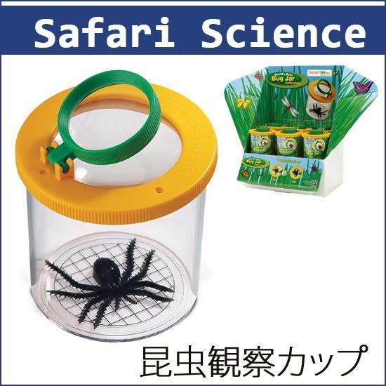 人気ブランド サファリ社 サイエンスグッズ 昆虫観察カップ 12個セット 格安人気 Iniciatupyme Cl