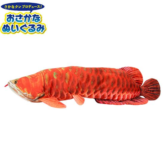 さかなクンプロデュース おさかなぬいぐるみ アジアアロワナ 赤 ワイルドグラフィ Tst Sk018 ソプラノyahoo 店 通販 Yahoo ショッピング