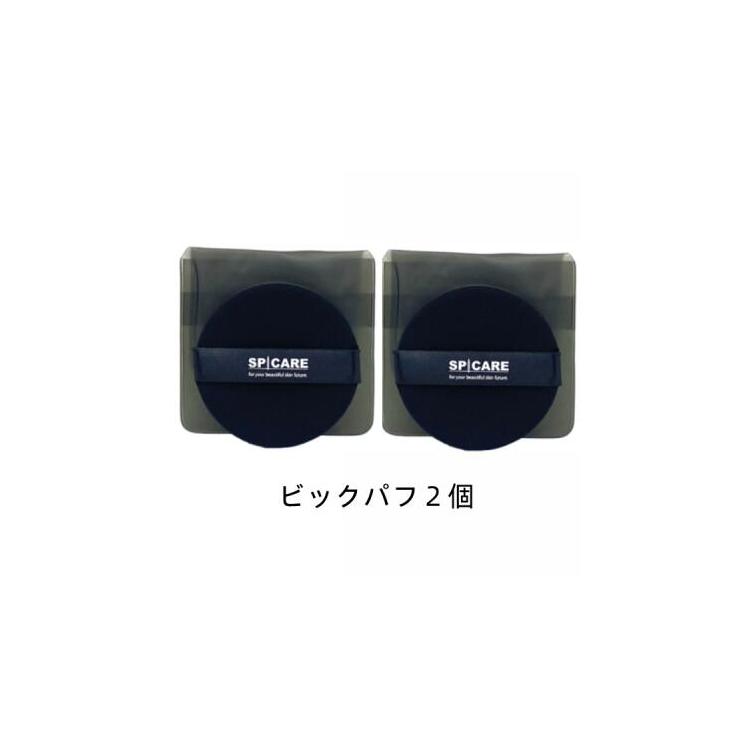 SPICARE V3 【ゆうパケット】【2個セット】スピケア V3専用bigパフ