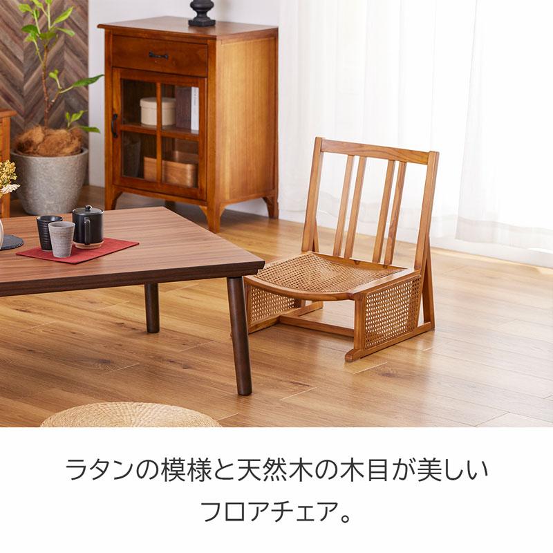 フロアチェア ローチェア チェア ラタンチェア 完成品 ラタン 籐