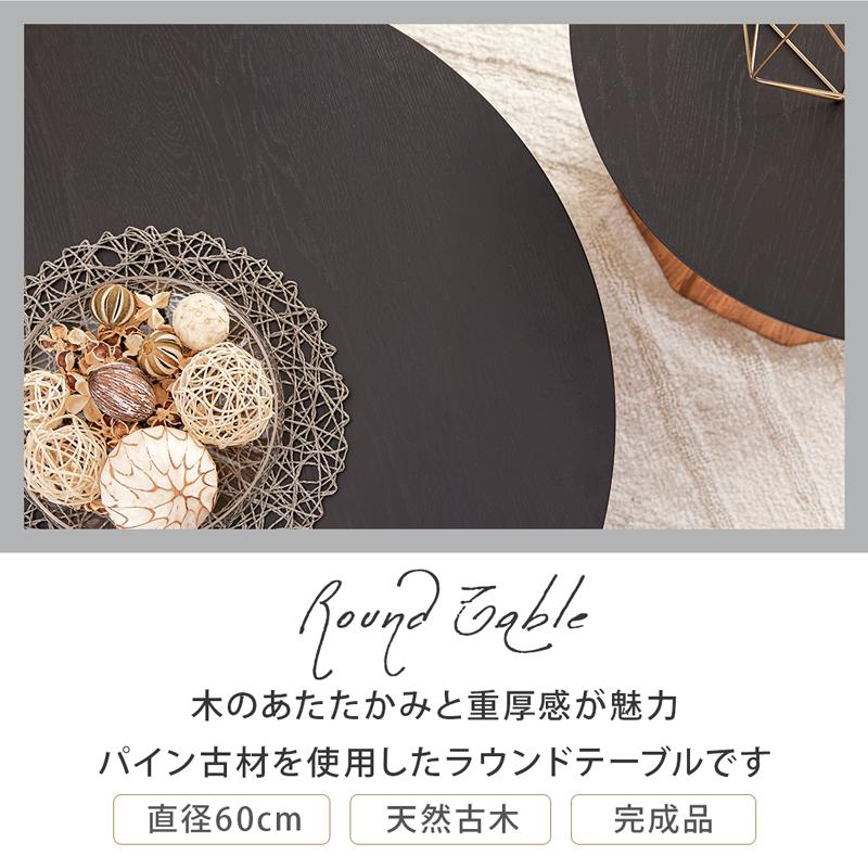 センターテーブル 丸 60cm ラウンドテーブル ローテーブル 木製