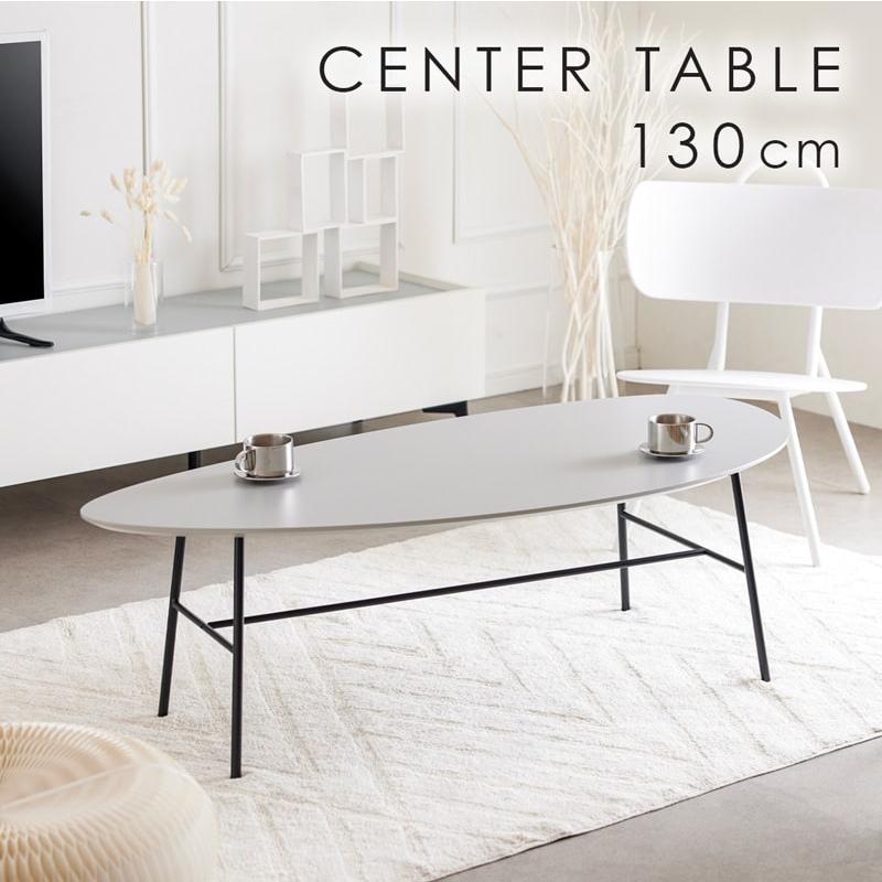 センターテーブル リビングテーブル ローテーブル 130cm 楕円 メラミン